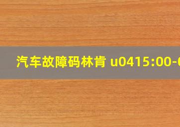 汽车故障码林肯 u0415:00-08